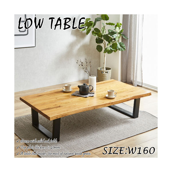 軒先渡し】後藤家具物産 座卓テーブル オーク無垢材 幅1600×奥行850×高