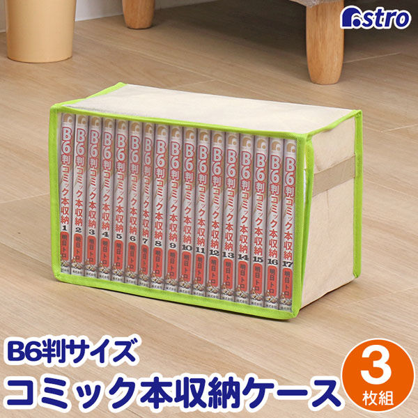 アストロ B6判サイズコミック本収納ケース(3枚組) 609-03 1セット(3枚