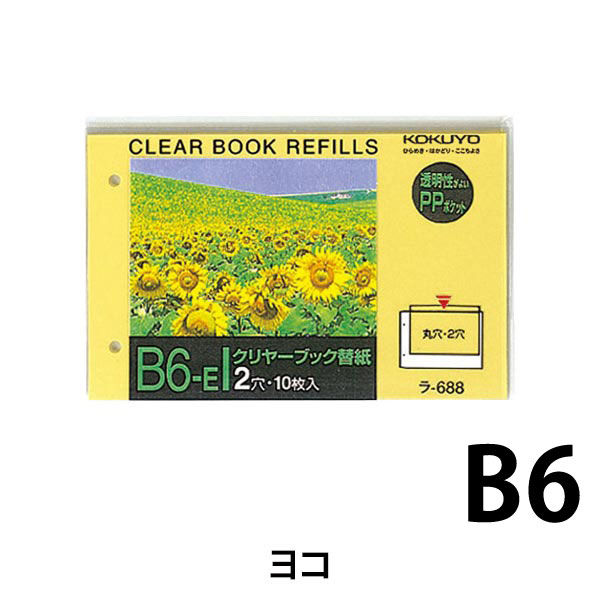 コクヨ クリヤーブック替紙 B6横 2穴 10枚入 ラ-688N 1パック - アスクル