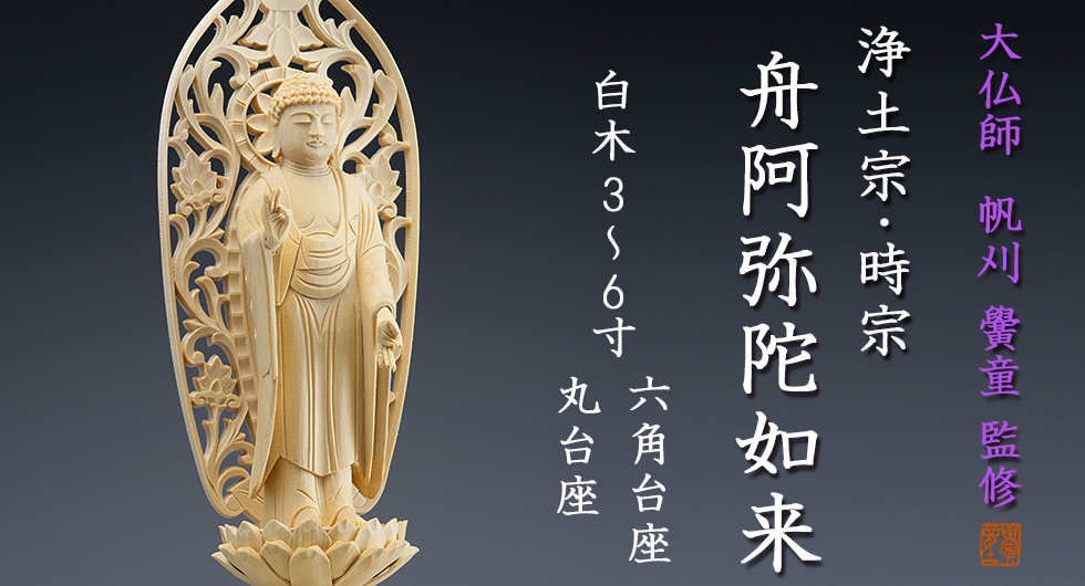 大仏師 帆刈黌童 監修 仏像・ご本尊・舟阿弥陀如来・浄土宗・時宗