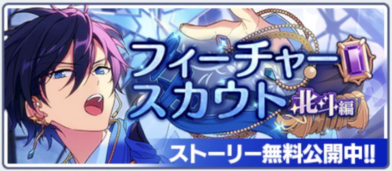 あんスタMusic】フィーチャースカウト 北斗編2 - あんスタMusic攻略