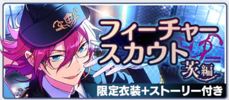 あんスタMusic】フィーチャースカウト一覧 - あんスタMusic攻略wiki