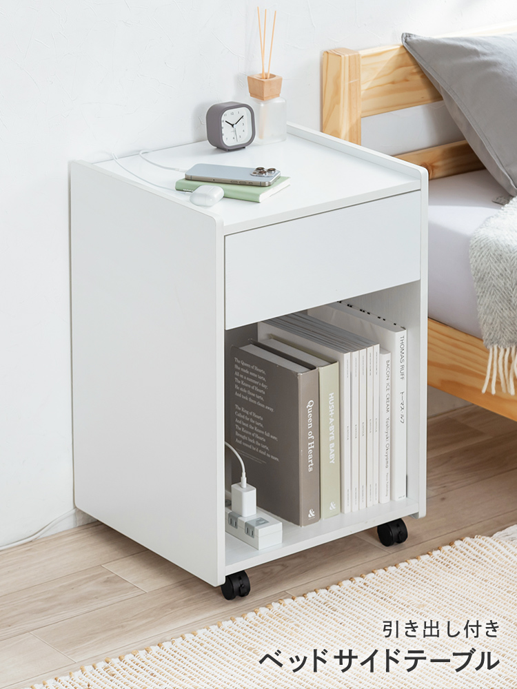 ベッドサイドテーブル（ナイトテーブル・キャスター付き・可動式