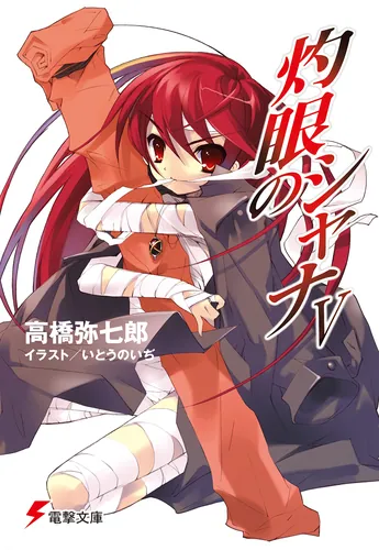 灼眼のシャナV | 書籍情報 | 電撃文庫・電撃の新文芸公式サイト