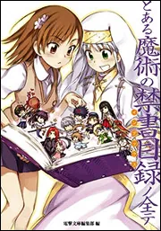 新約 とある魔術の禁書目録（19） | とある魔術の禁書目録 | 書籍