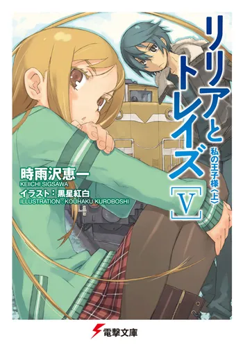 リリアとトレイズV 私の王子様〈上〉 | リリアとトレイズ | 書籍情報