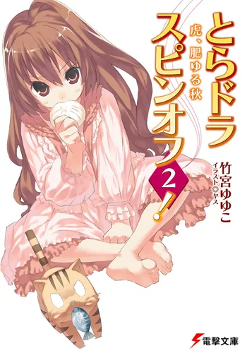 とらドラ！ | 書籍情報 | 電撃文庫・電撃の新文芸公式サイト