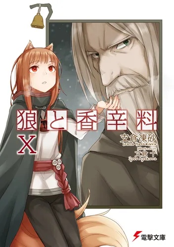 狼と香辛料XVI 太陽の金貨＜下＞ | 狼と香辛料 | 書籍情報 | 電撃