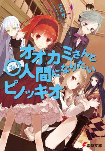 オオカミさんと七人の仲間たち | 「オオカミさんと」シリーズ | 書籍