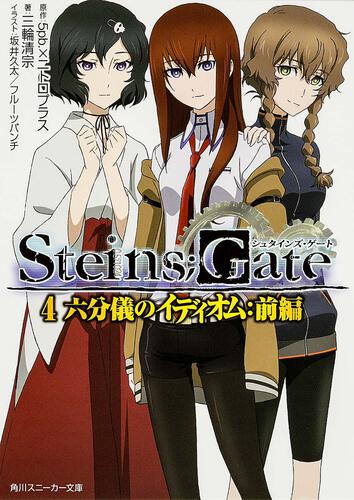 STEINS；GATE2 形而上のネクローシス：Reverse