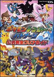 ポケモンレンジャー バトナージ 公式完全クリアガイド: 本・コミック