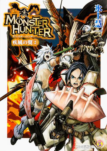 モンスターハンター 閃光の狩人3 | モンハン | 書籍 | ファミ通文庫