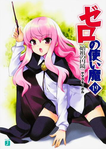 ゼロの使い魔 19 始祖の円鏡: 本・コミック・雑誌 | カドスト