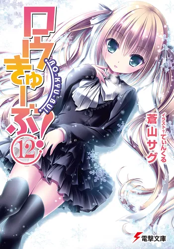 ロウきゅーぶ！ | 書籍情報 | 電撃文庫・電撃の新文芸公式サイト