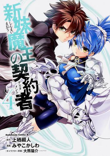 新妹魔王の契約者 （4）: 本・コミック・雑誌 | カドスト | KADOKAWA