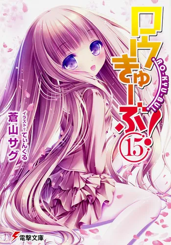 ロウきゅーぶ！ | 書籍情報 | 電撃文庫・電撃の新文芸公式サイト