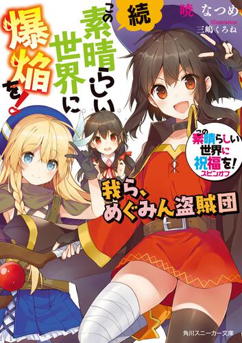 この素晴らしい世界に祝福を！スピンオフ この素晴らしい世界に爆焔を