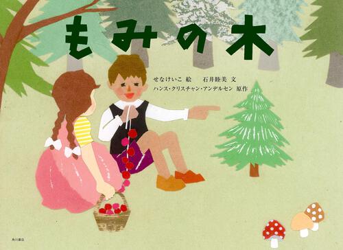もみの木 | 絵本 | 書籍情報 | ヨメルバ | KADOKAWA児童書ポータルサイト