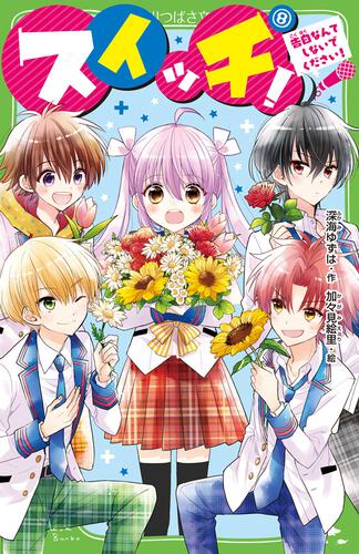 スイッチ！（8） 告白なんてしないでください！ | スイッチ！ | 本