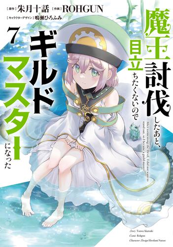 魔王討伐したあと、目立ちたくないのでギルドマスターになった7: 本