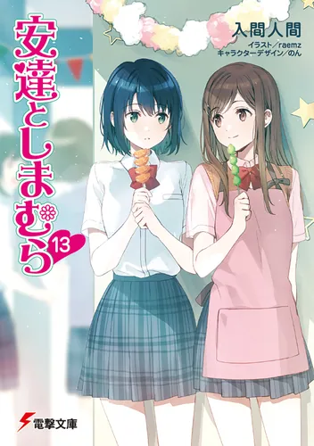 安達としまむら | 書籍情報 | 電撃文庫・電撃の新文芸公式サイト