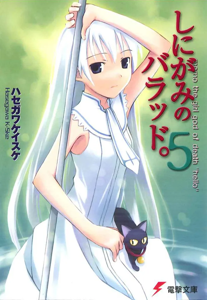 しにがみのバラッド。（5）」ハセガワケイスケ [電撃文庫] - KADOKAWA