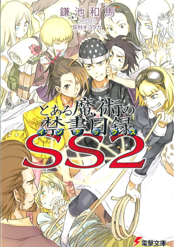 とある魔術の禁書目録SS（2）」鎌池和馬 [電撃文庫] - KADOKAWA