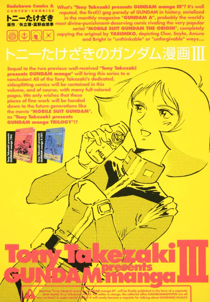 トニーたけざきのガンダム漫画 III」トニーたけざき [角川