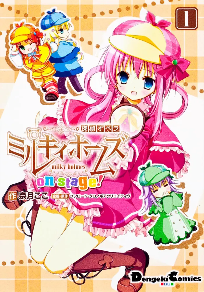 探偵オペラ ミルキィホームズ on stage！（1）」奈月ここ