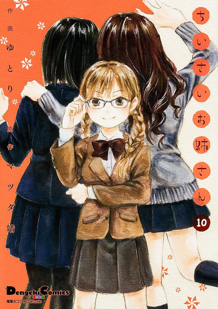 電撃4コマ コレクション ちいさいお姉さん（10）」マツダ靖 [電撃