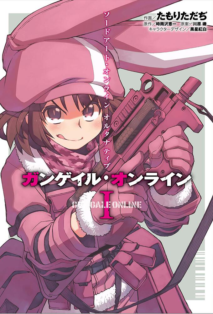 ソードアート・オンライン オルタナティブ ガンゲイル・オンラインI