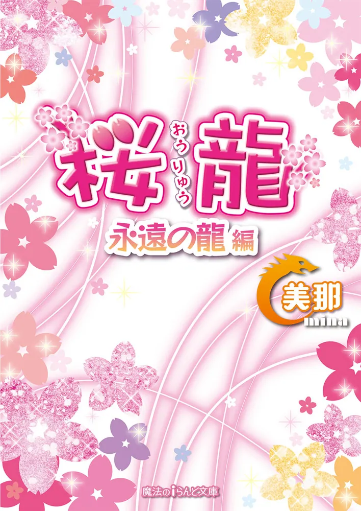 桜龍 永遠の龍 編」美那 [魔法のiらんど文庫] - KADOKAWA
