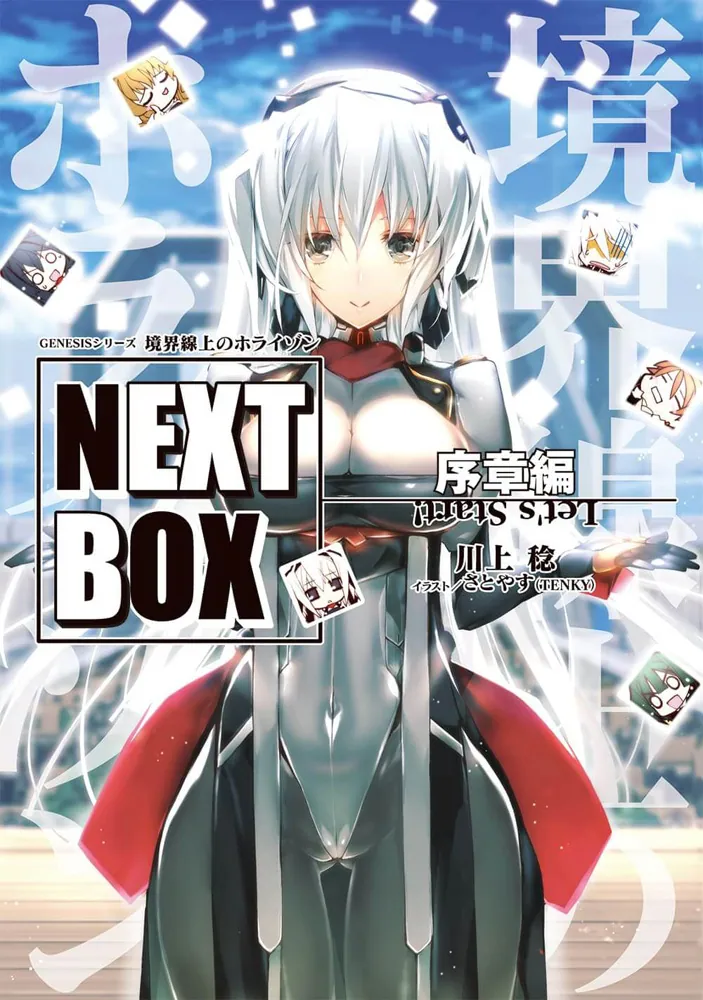 GENESISシリーズ 境界線上のホライゾン NEXT BOX 序章編 | 境界線上の