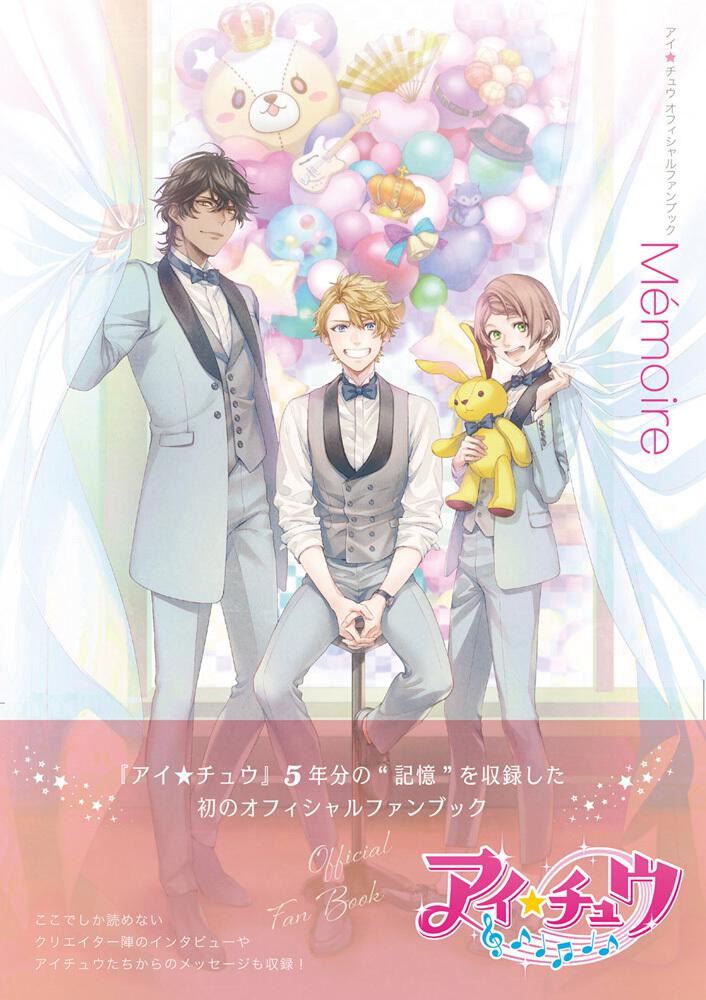 アイ☆チュウ オフィシャルファンブック Memoire | 書籍 | ビーズログ.com