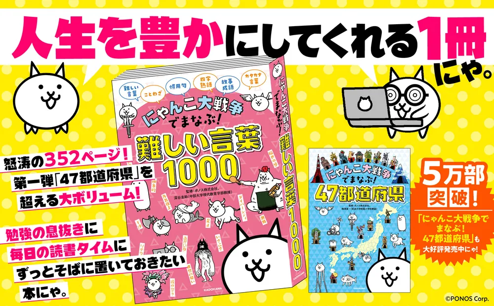 にゃんこ大戦争でまなぶ！難しい言葉1000」ポノス株式会社 [学習参考書