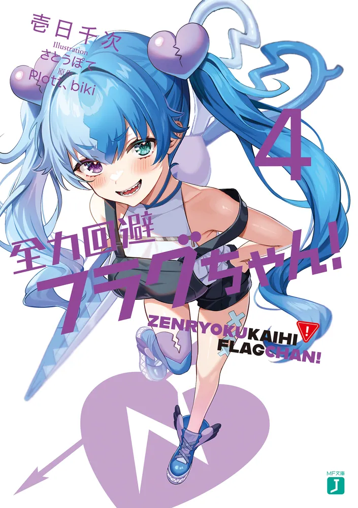 全力回避フラグちゃん！4【電子特典付き】」壱日千次 [MF文庫J