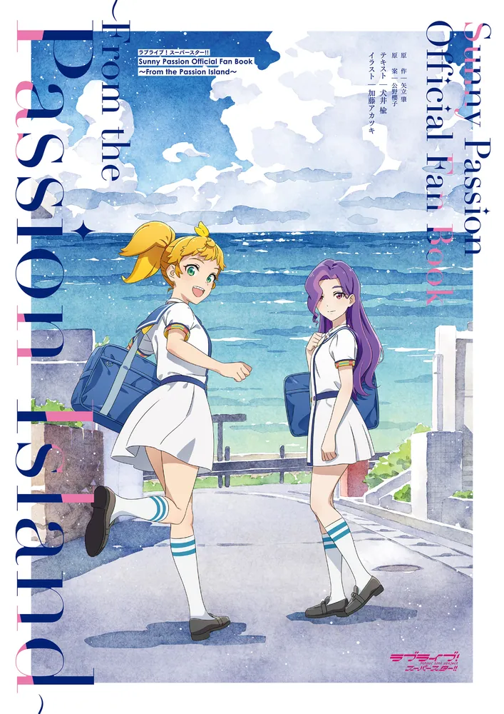 ラブライブ！スーパースター!! Sunny Passion Official Fan Book