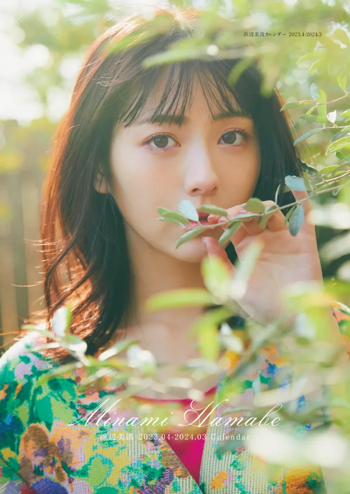 浜辺美波カレンダー 2023.04-2024.03」浜辺美波 [カレンダー] - KADOKAWA