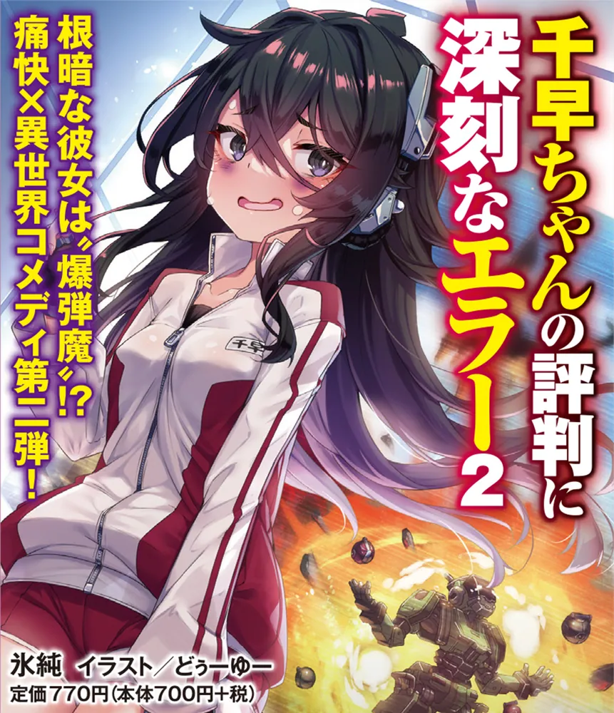 千早ちゃんの評判に深刻なエラー2」氷純 [電撃文庫] - KADOKAWA