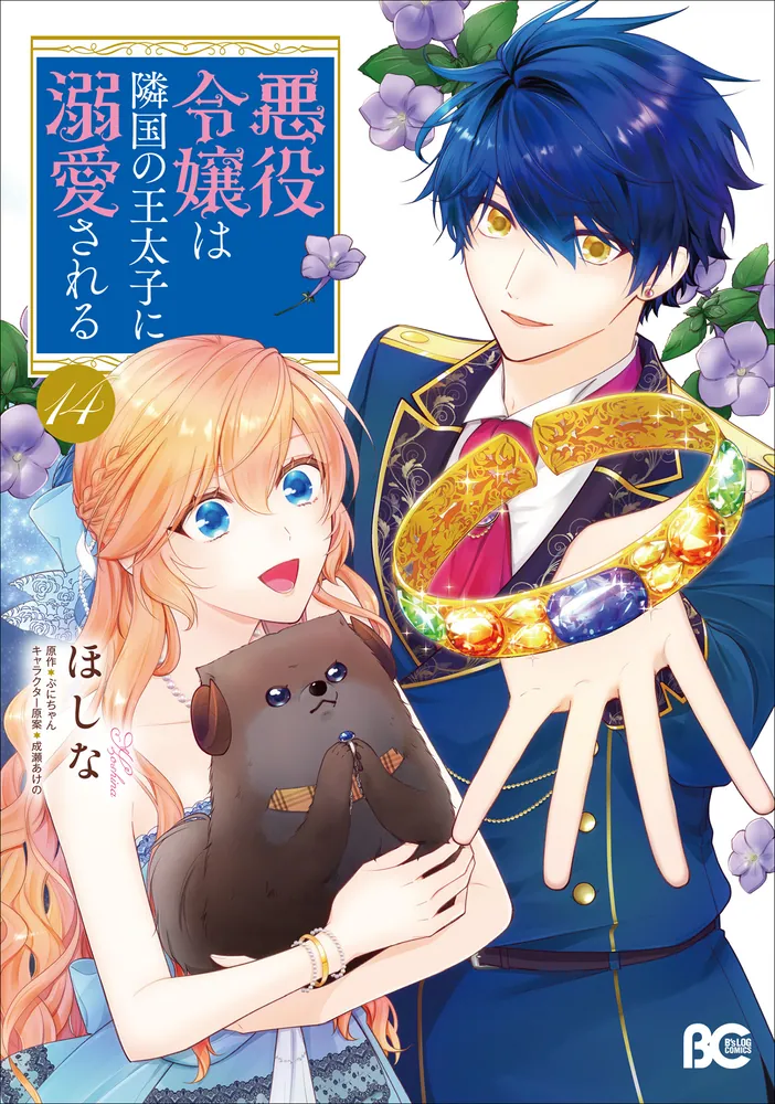 悪役令嬢は隣国の王太子に溺愛される 14」ほしな [B's-LOG COMICS