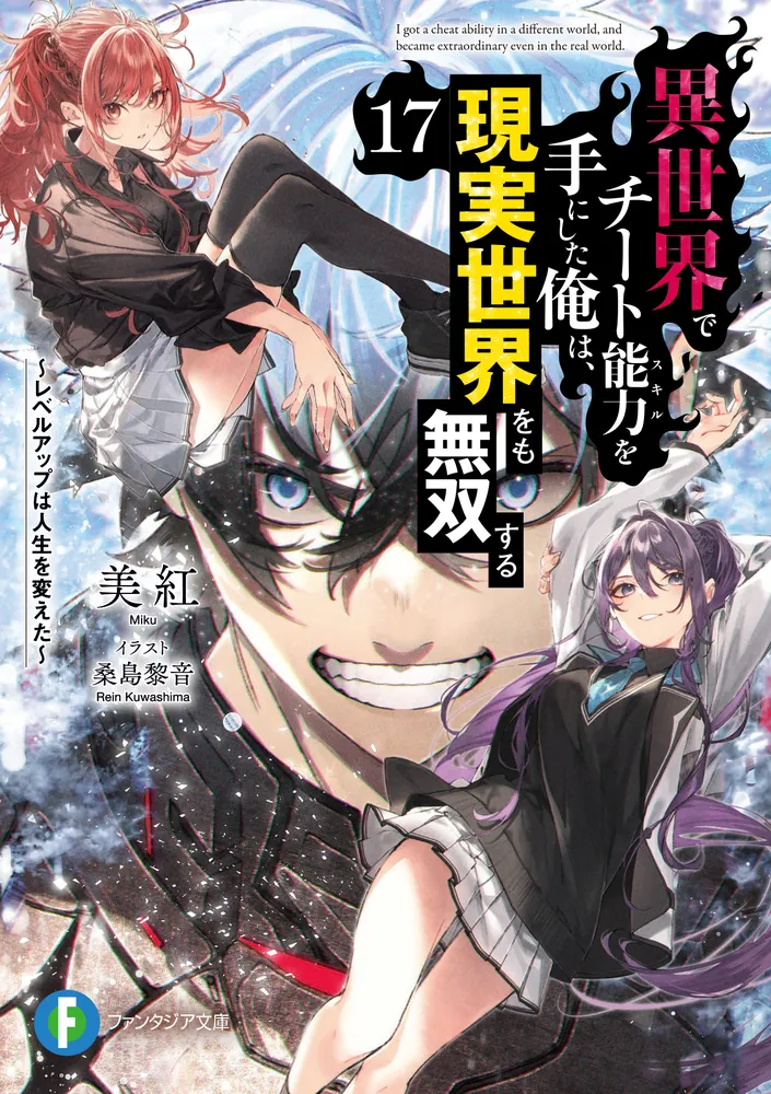 異世界でチート能力を手にした俺は、現実世界をも無双する17 ～レベル