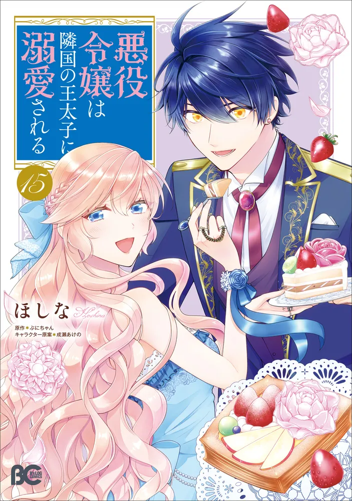 悪役令嬢は隣国の王太子に溺愛される 15」ほしな [B's-LOG COMICS