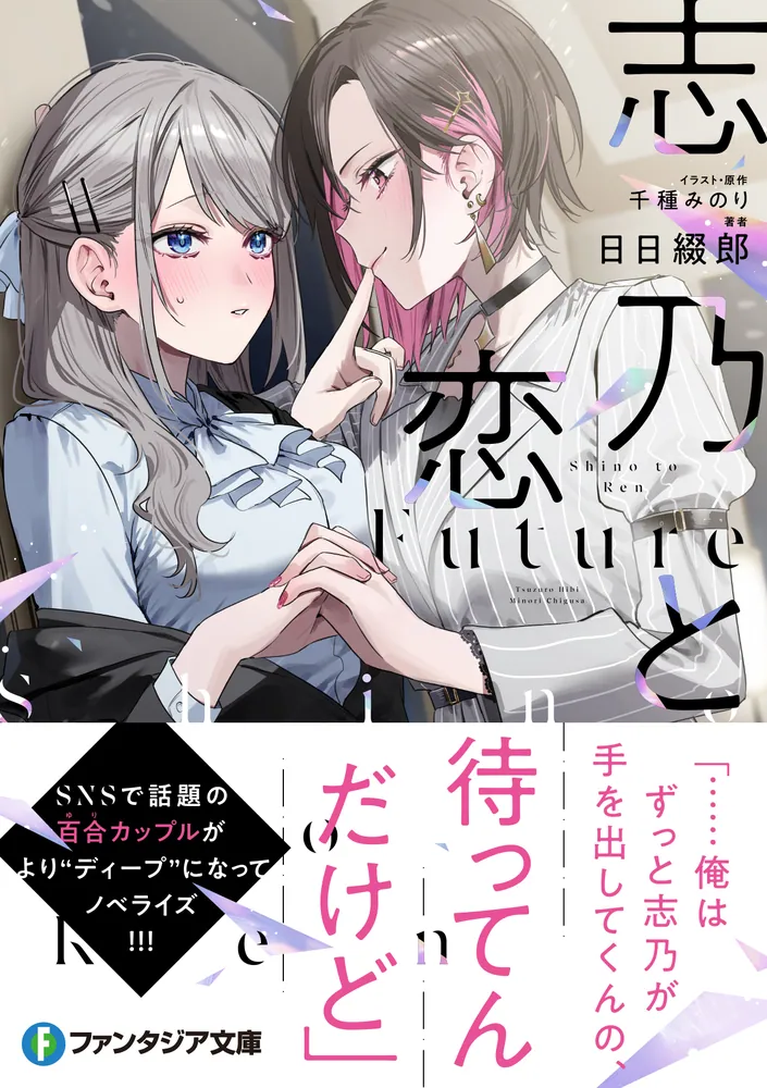 志乃と恋 Future」千種みのり [ファンタジア文庫] - KADOKAWA