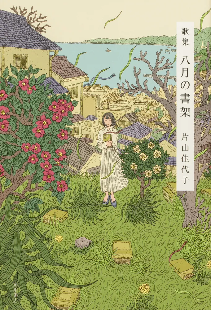 歌集 八月の書架」片山佳代子 [句集・歌集] - KADOKAWA