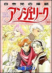アンジェリーク 第10巻」由羅カイリ [あすかコミックスDX] - KADOKAWA