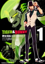 TIGER ＆ BUNNY （1）」榊原瑞紀 [角川コミックス・エース