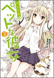 さくら荘のペットな彼女（1）」草野ほうき [電撃コミックス] - KADOKAWA