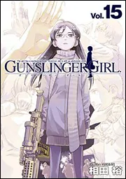 GUNSLINGER GIRL（15）」相田裕 [電撃コミックス
