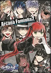 アルカナ・ファミリア2公式ビジュアルファンブック」電撃Girl