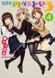 シリーズで選ぶ|放課後アトリエといろ | カドスト | KADOKAWA公式